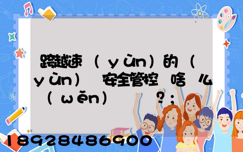 跨越速運(yùn)的運(yùn)輸安全管控為啥這么穩(wěn)？